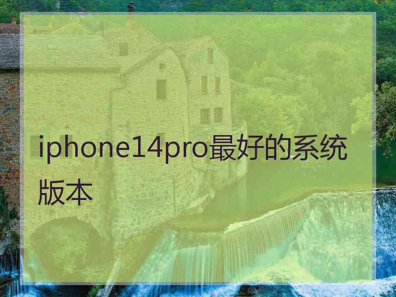 iphone14pro最好的系统版本