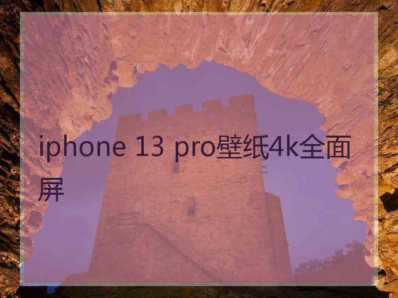 iphone 13 pro壁纸4k全面屏