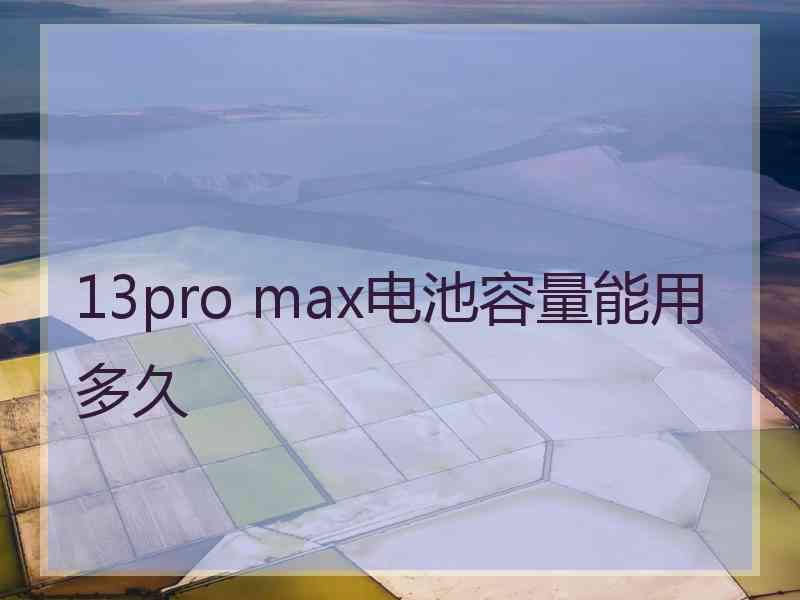 13pro max电池容量能用多久