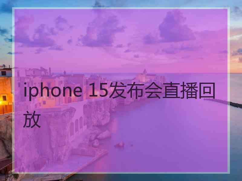 iphone 15发布会直播回放