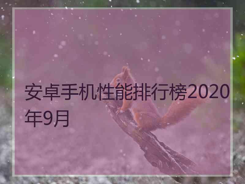 安卓手机性能排行榜2020年9月