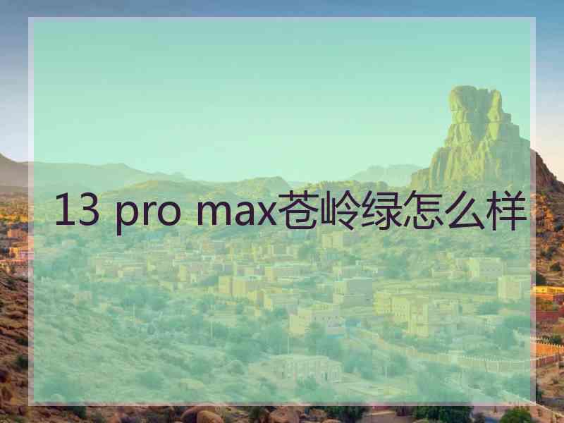 13 pro max苍岭绿怎么样