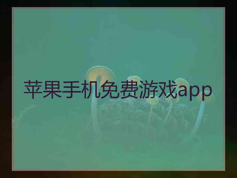 苹果手机免费游戏app