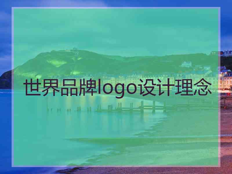 世界品牌logo设计理念