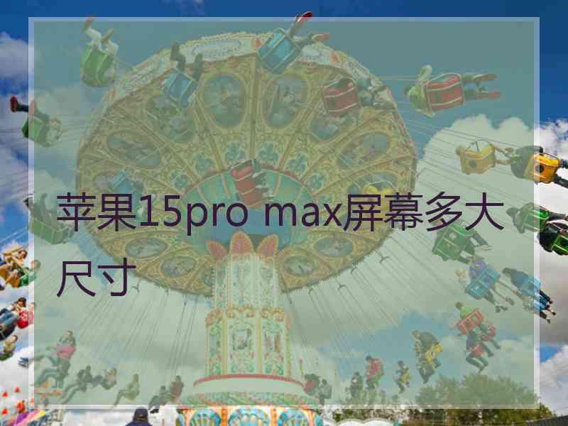 苹果15pro max屏幕多大尺寸