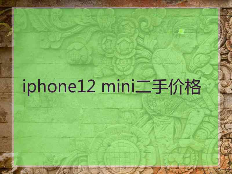 iphone12 mini二手价格