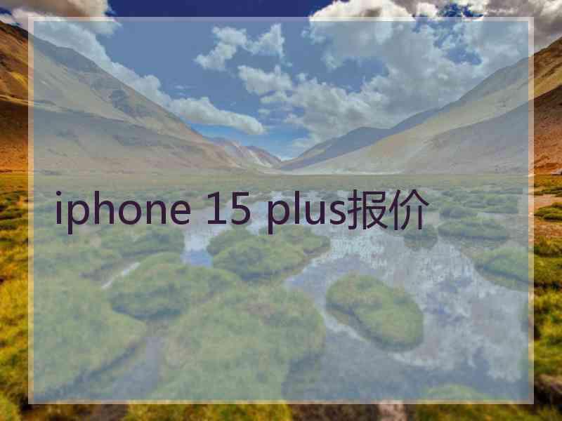 iphone 15 plus报价