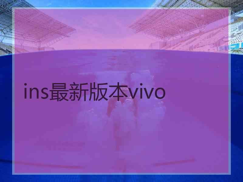 ins最新版本vivo