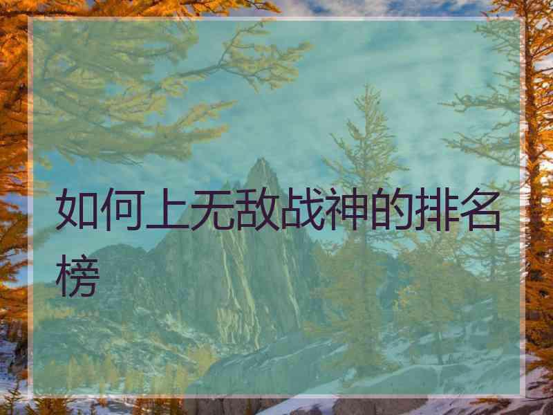 如何上无敌战神的排名榜