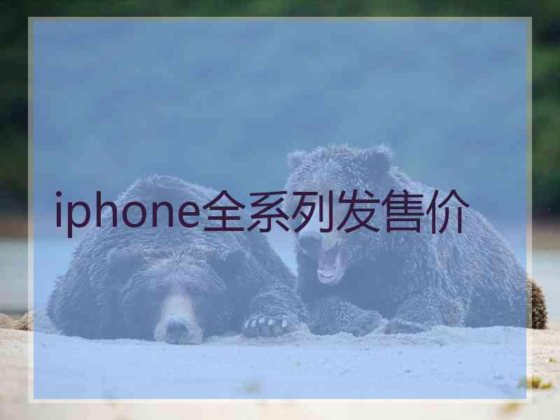 iphone全系列发售价