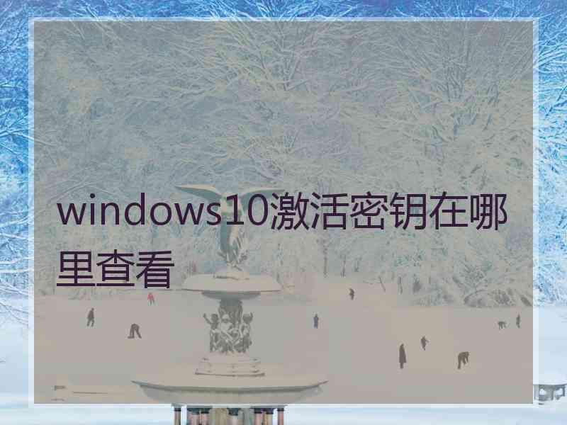 windows10激活密钥在哪里查看