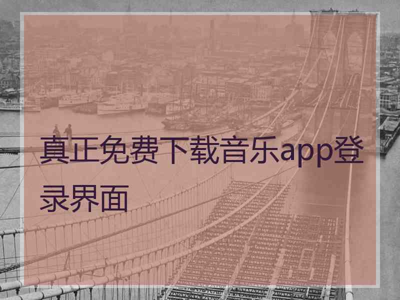 真正免费下载音乐app登录界面