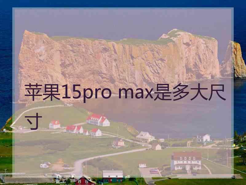 苹果15pro max是多大尺寸