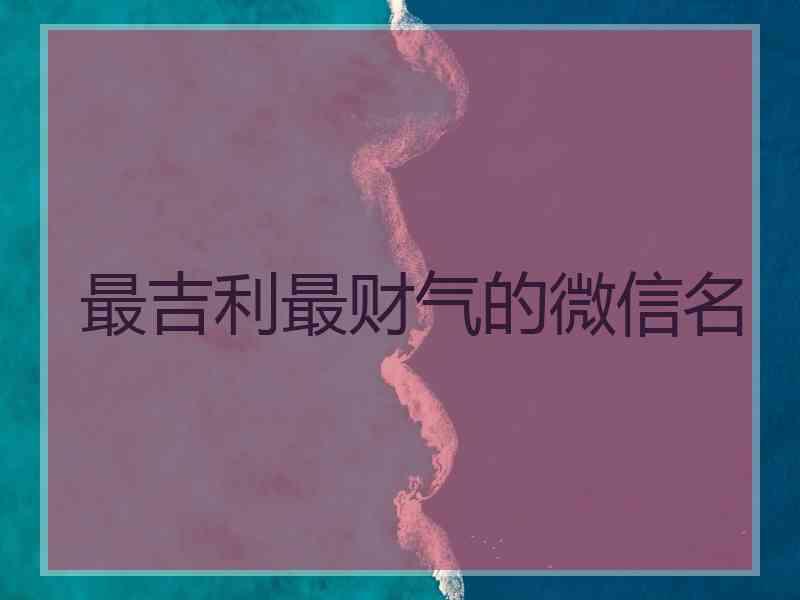 最吉利最财气的微信名