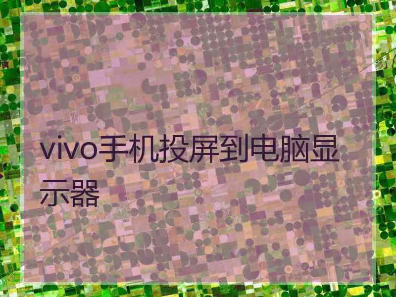 vivo手机投屏到电脑显示器