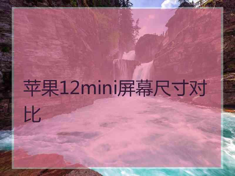 苹果12mini屏幕尺寸对比