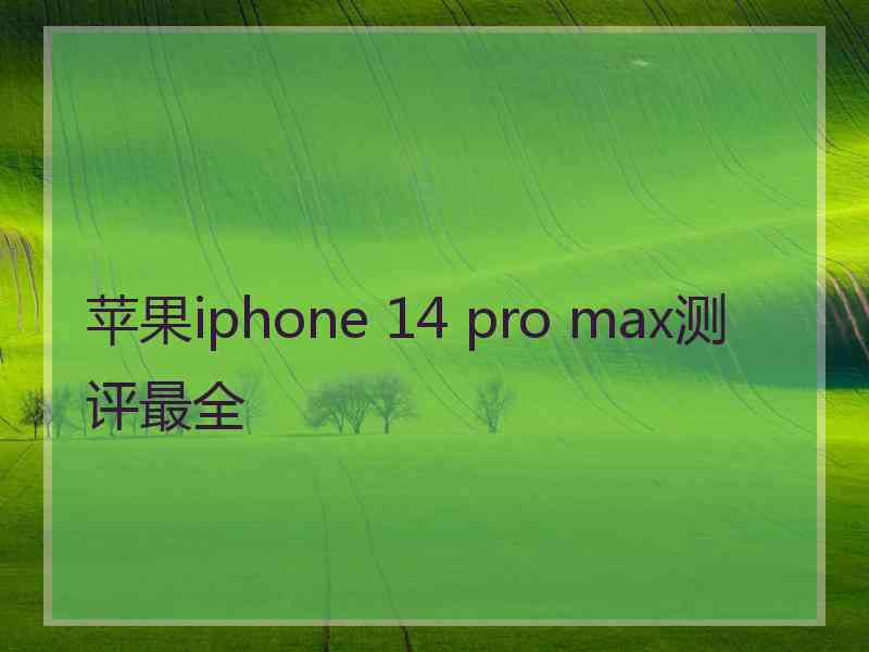 苹果iphone 14 pro max测评最全