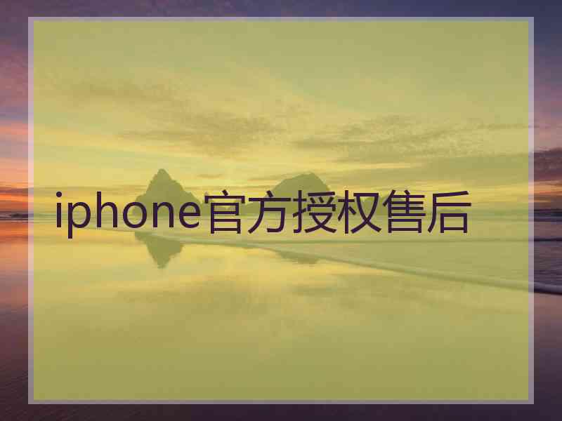 iphone官方授权售后