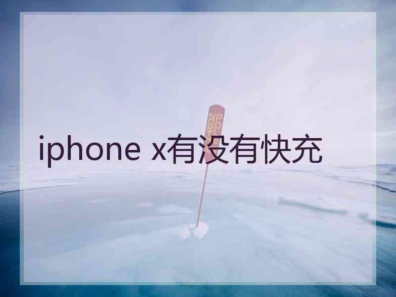 iphone x有没有快充