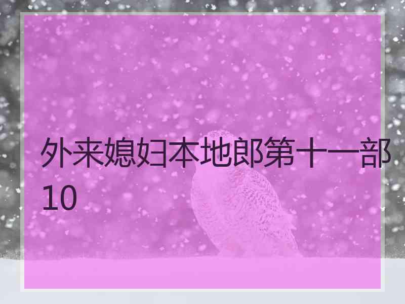 外来媳妇本地郎第十一部10