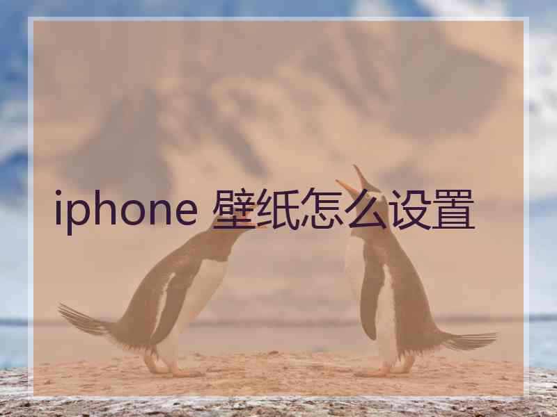 iphone 壁纸怎么设置