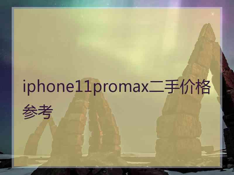 iphone11promax二手价格参考