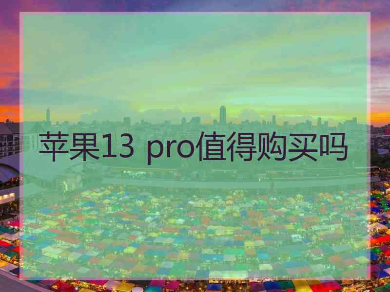 苹果13 pro值得购买吗