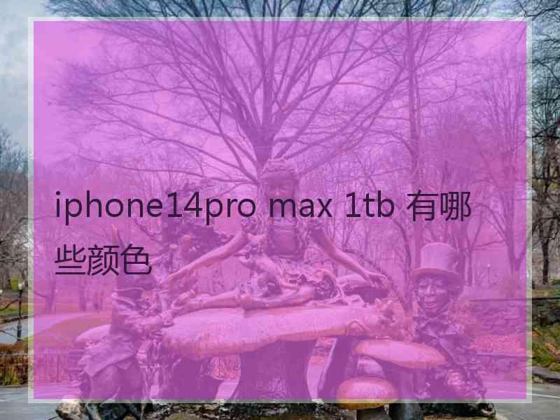 iphone14pro max 1tb 有哪些颜色