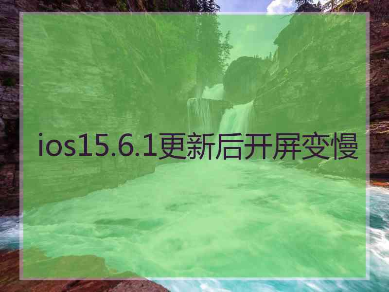 ios15.6.1更新后开屏变慢