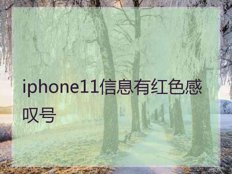 iphone11信息有红色感叹号