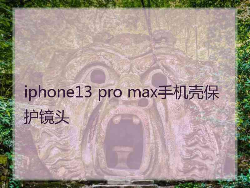 iphone13 pro max手机壳保护镜头