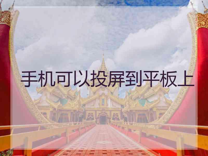 手机可以投屏到平板上