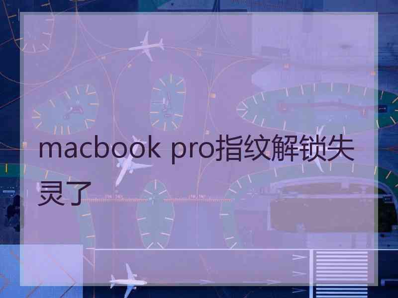 macbook pro指纹解锁失灵了