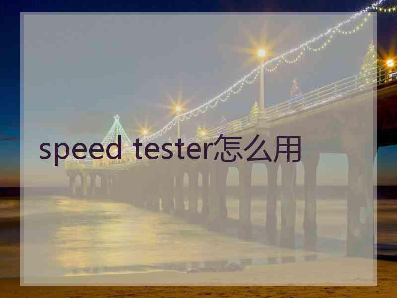 speed tester怎么用