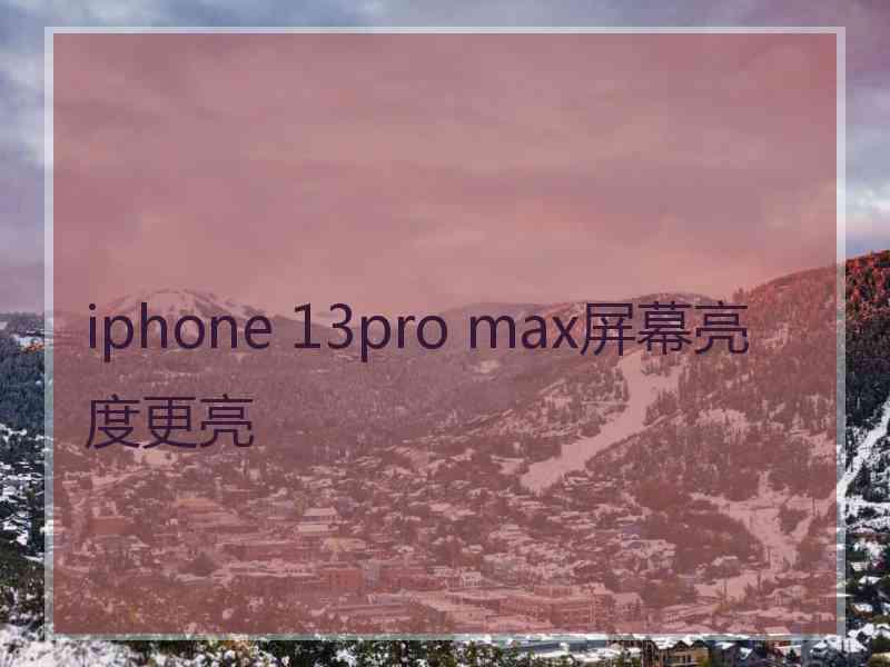 iphone 13pro max屏幕亮度更亮