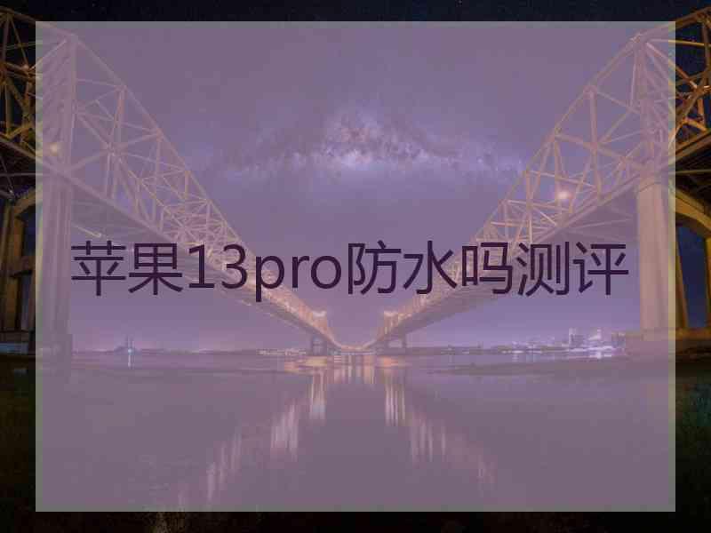 苹果13pro防水吗测评