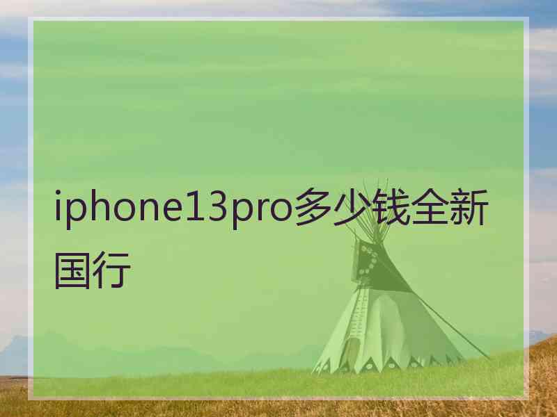 iphone13pro多少钱全新国行