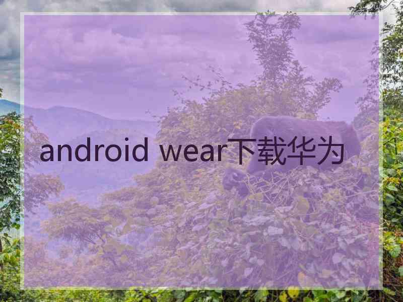 android wear下载华为