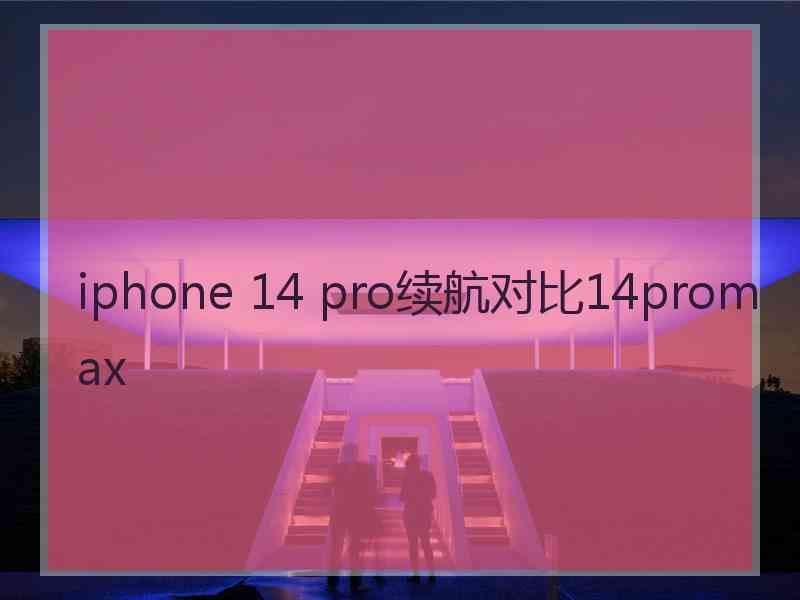 iphone 14 pro续航对比14promax