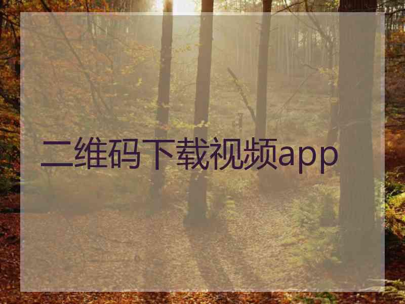 二维码下载视频app