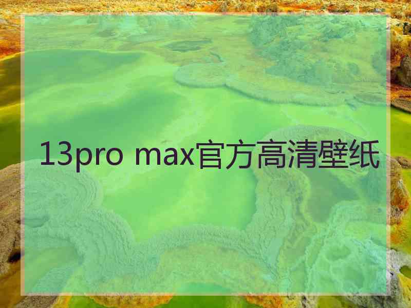 13pro max官方高清壁纸