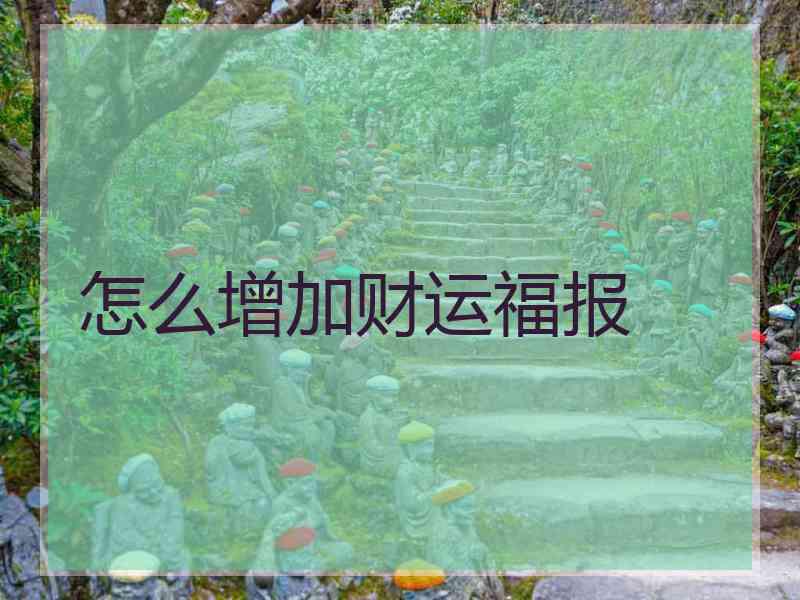 怎么增加财运福报