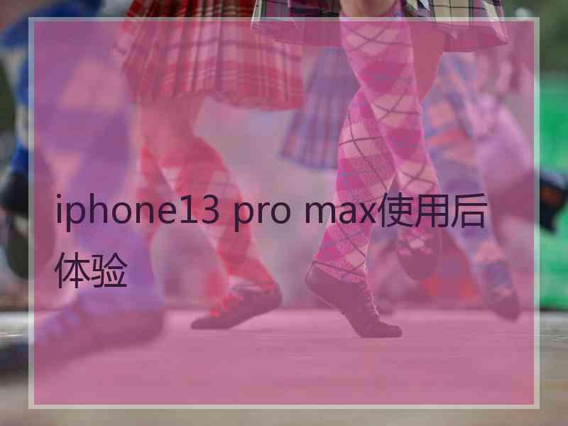 iphone13 pro max使用后体验