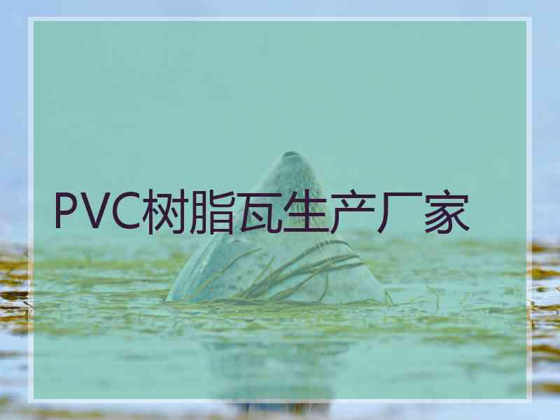 PVC树脂瓦生产厂家