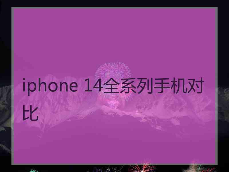 iphone 14全系列手机对比