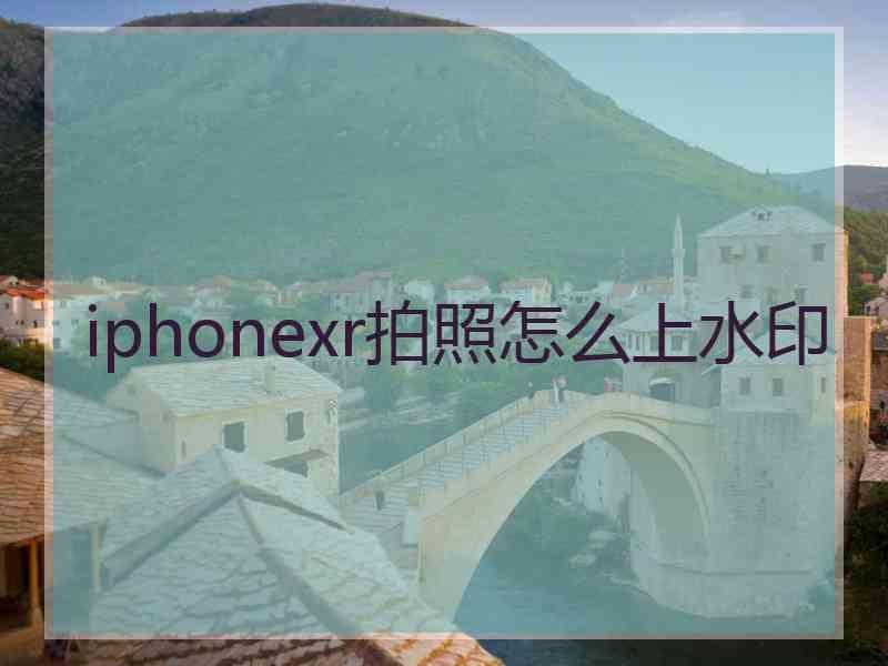 iphonexr拍照怎么上水印