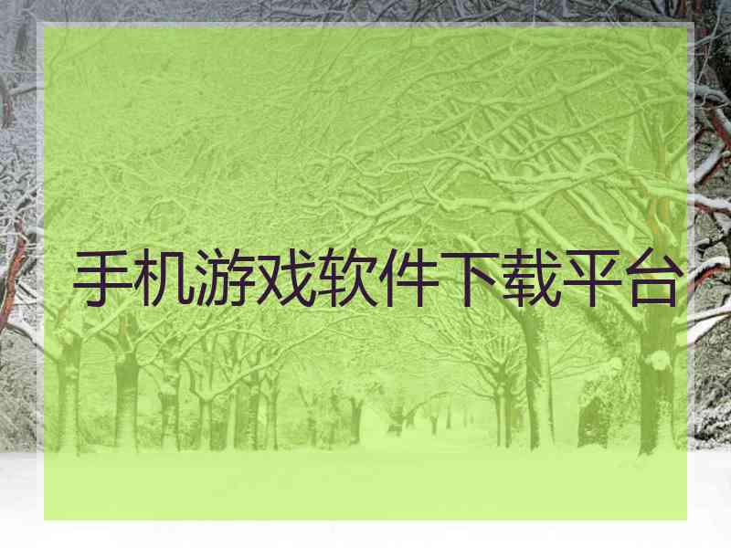 手机游戏软件下载平台