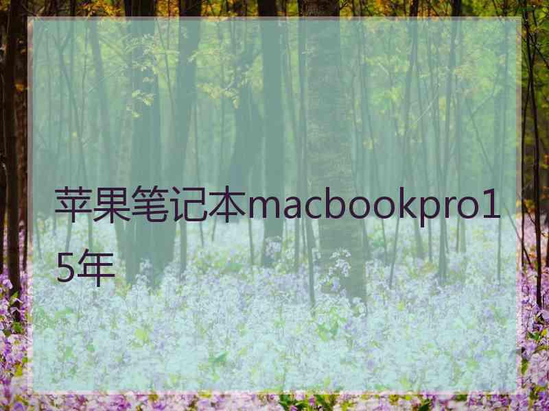 苹果笔记本macbookpro15年