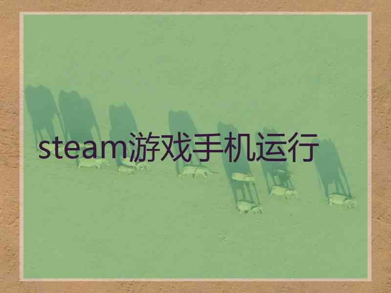 steam游戏手机运行