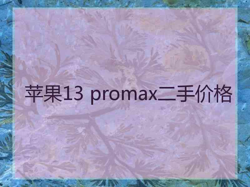 苹果13 promax二手价格